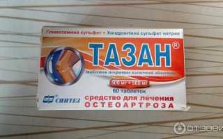 Инструкция по применению таблеток Тазан для лечения остеоартроза суставов