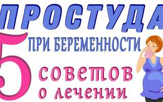 Лечение простуды при беременности — что можно и нельзя