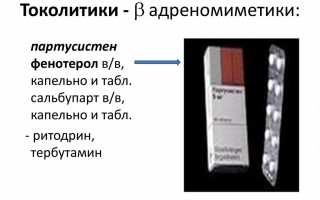 Токолитики — препараты для сохранения беременности