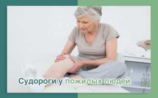 Причины и лечение судорог ног у пожилых людей