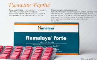 Инструкция по применению таблеток Румалайя для лечения воспалительных и дегенеративных заболеваний суставов (ревматоидного артита, остеоартроза)