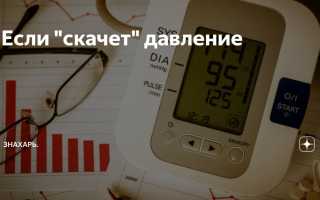 Резкие скачки артериального давления в течение дня: почему и что делать?