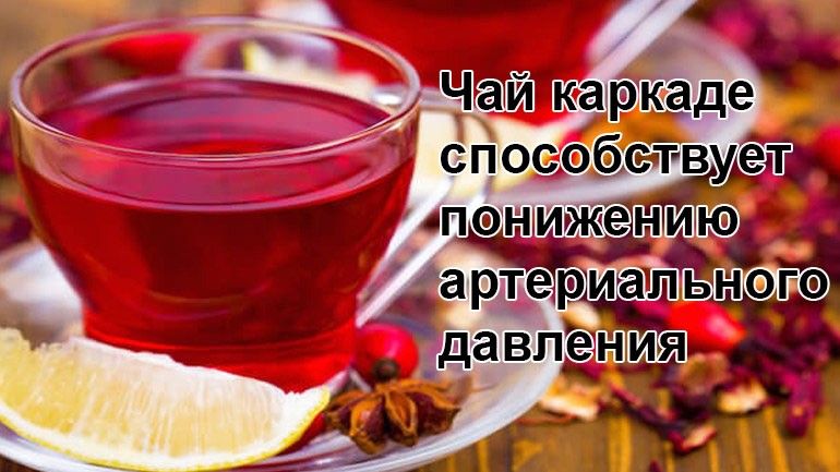 Повышает или понижает. Чай каркаде снижает давление. Чай каркаде для давления. Фиточай для понижения давления. Каркаде чай для понижения давления.