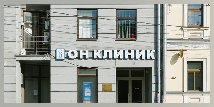 Медицинский центр «Он Клиник», г. Москва