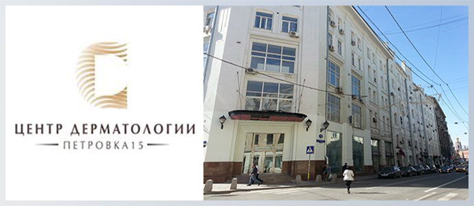 Центр дерматологии «Петровка, 15», г. Москва