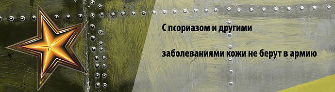 С псориазом в армию не берут